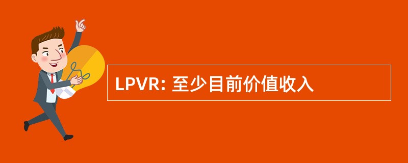 LPVR: 至少目前价值收入