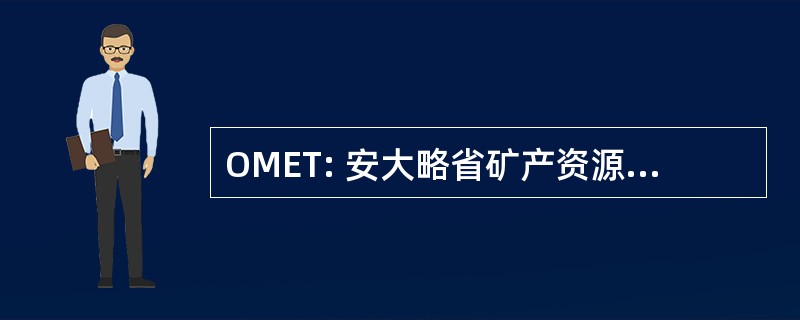 OMET: 安大略省矿产资源勘查技术