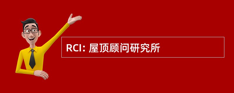 RCI: 屋顶顾问研究所