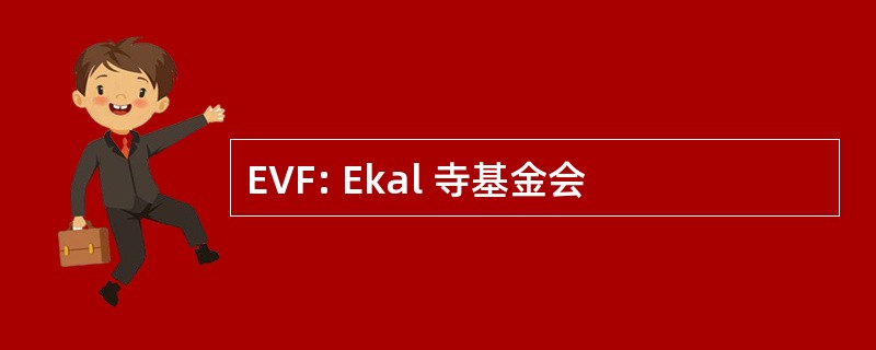 EVF: Ekal 寺基金会