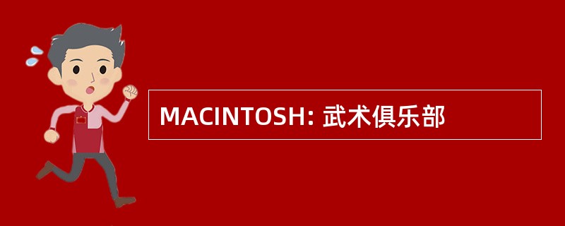 MACINTOSH: 武术俱乐部