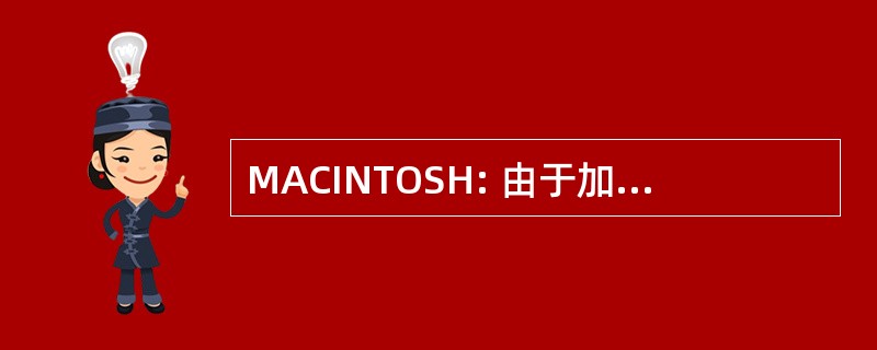 MACINTOSH: 由于加紧所致的最高限额