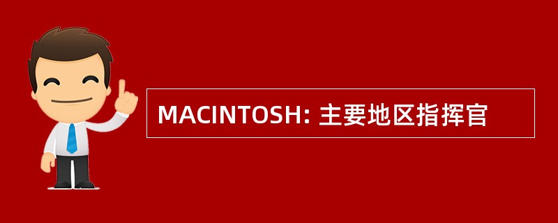 MACINTOSH: 主要地区指挥官