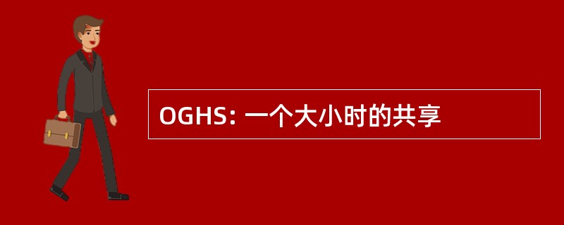 OGHS: 一个大小时的共享