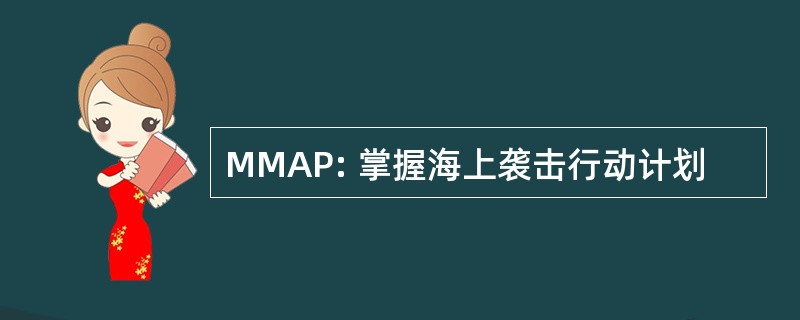 MMAP: 掌握海上袭击行动计划