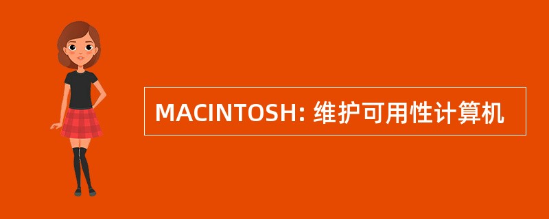 MACINTOSH: 维护可用性计算机