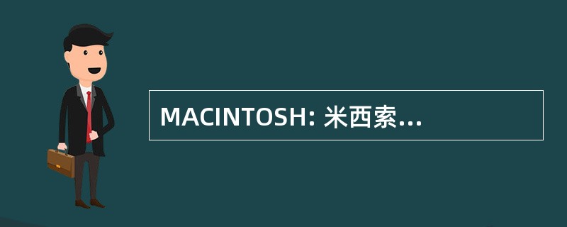 MACINTOSH: 米西索加艺术理事会