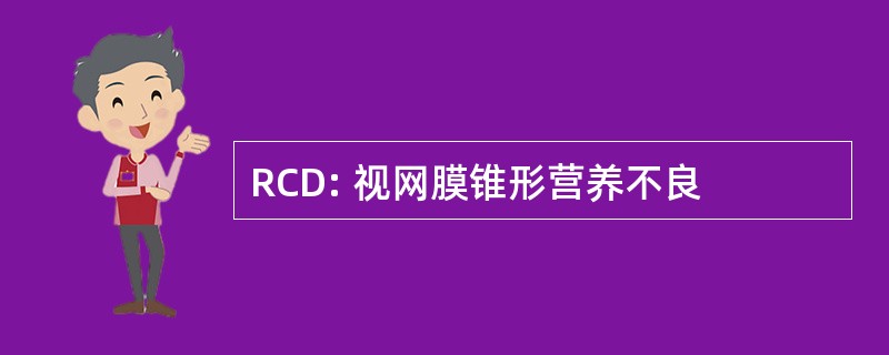 RCD: 视网膜锥形营养不良