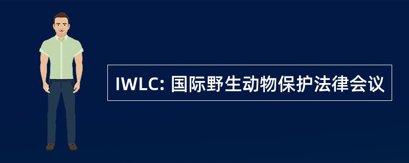 IWLC: 国际野生动物保护法律会议