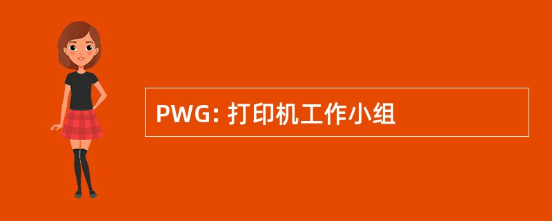 PWG: 打印机工作小组