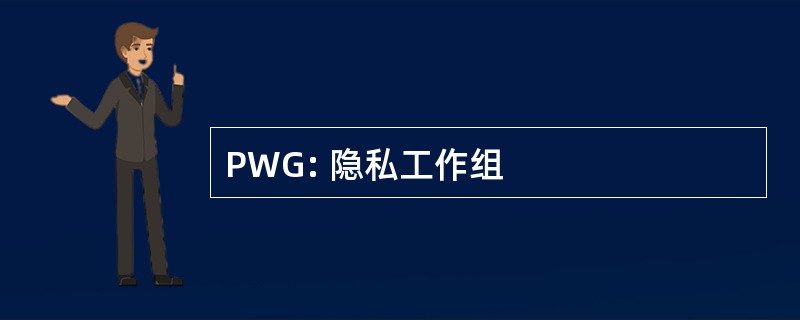 PWG: 隐私工作组