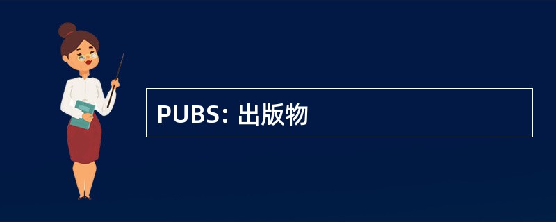 PUBS: 出版物