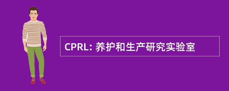 CPRL: 养护和生产研究实验室