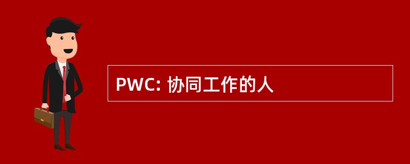 PWC: 协同工作的人