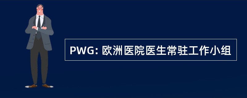 PWG: 欧洲医院医生常驻工作小组