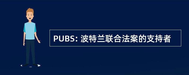 PUBS: 波特兰联合法案的支持者