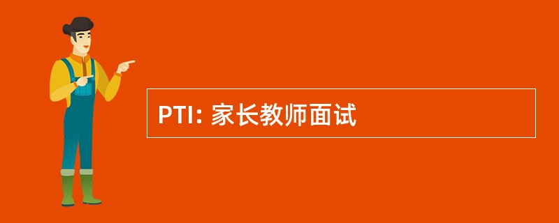 PTI: 家长教师面试