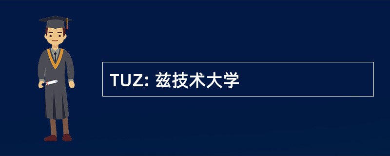 TUZ: 兹技术大学