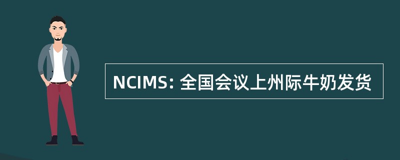 NCIMS: 全国会议上州际牛奶发货