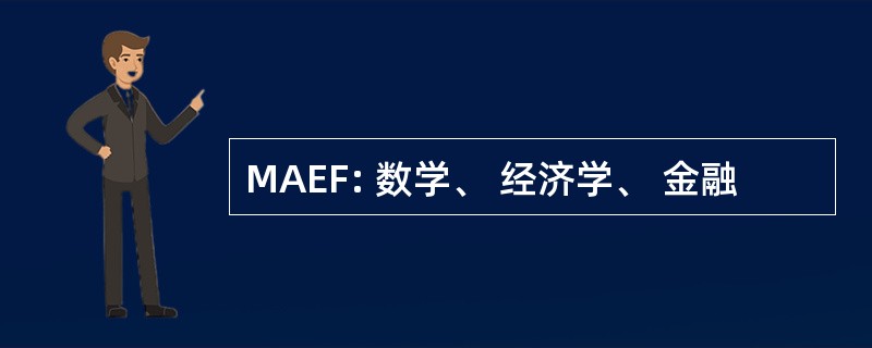 MAEF: 数学、 经济学、 金融