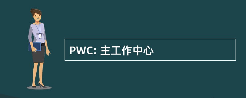 PWC: 主工作中心