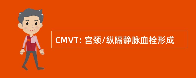 CMVT: 宫颈/纵隔静脉血栓形成