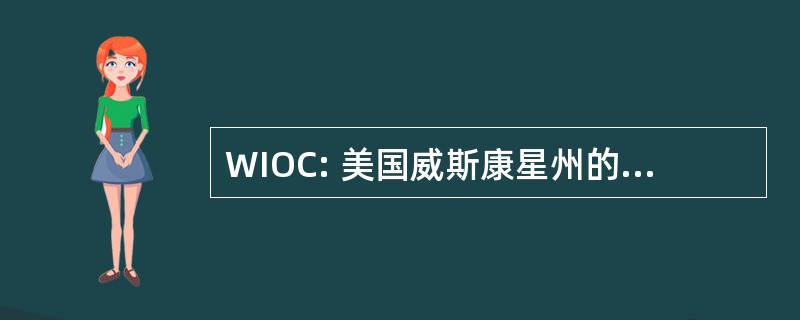 WIOC: 美国威斯康星州的国际外联财团