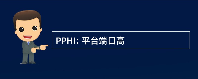 PPHI: 平台端口高