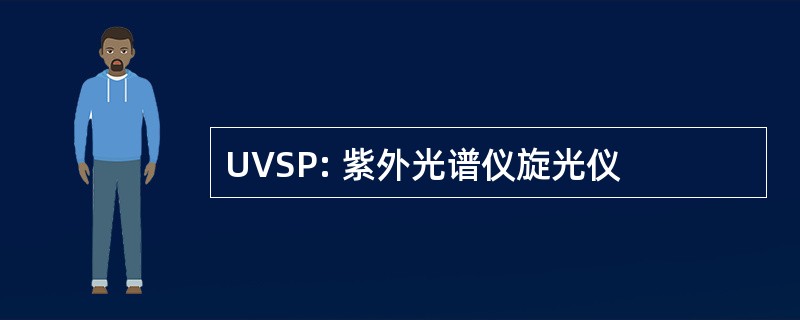 UVSP: 紫外光谱仪旋光仪