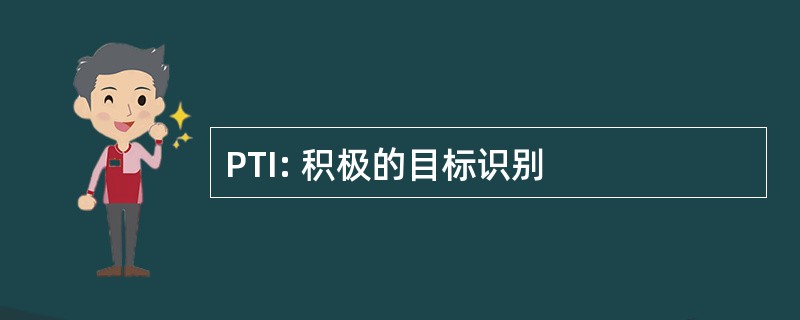 PTI: 积极的目标识别