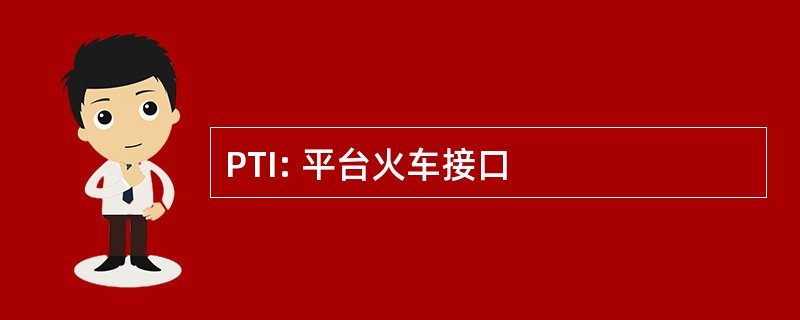 PTI: 平台火车接口