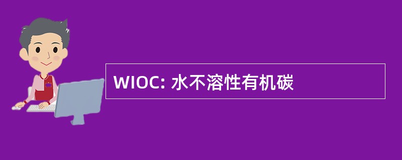 WIOC: 水不溶性有机碳