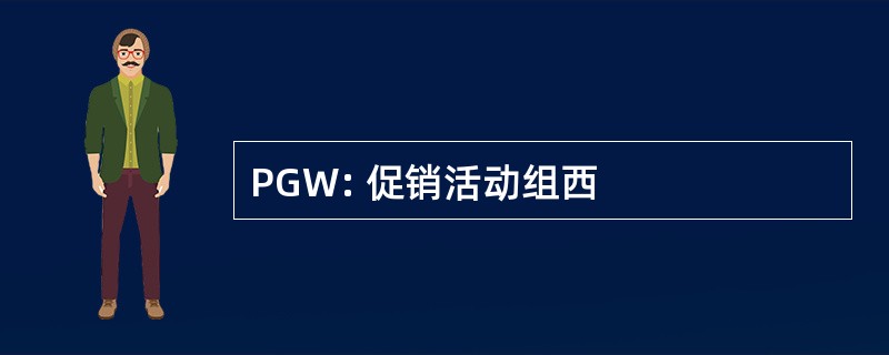 PGW: 促销活动组西