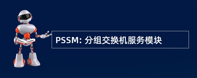 PSSM: 分组交换机服务模块