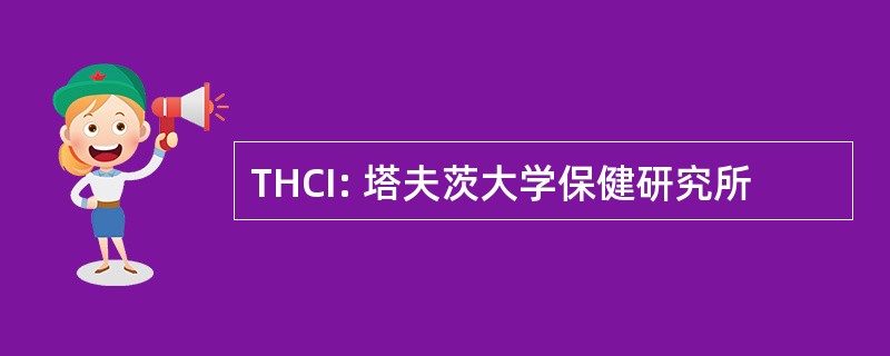 THCI: 塔夫茨大学保健研究所