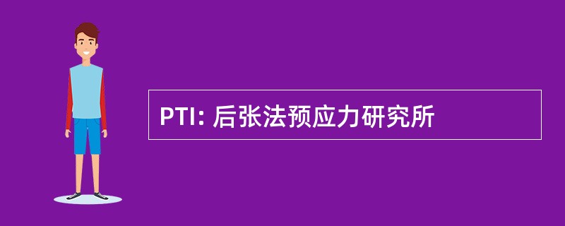 PTI: 后张法预应力研究所