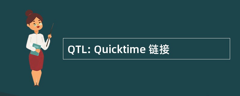 QTL: Quicktime 链接