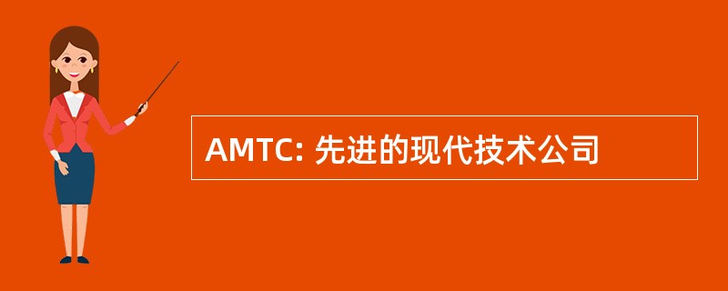 AMTC: 先进的现代技术公司