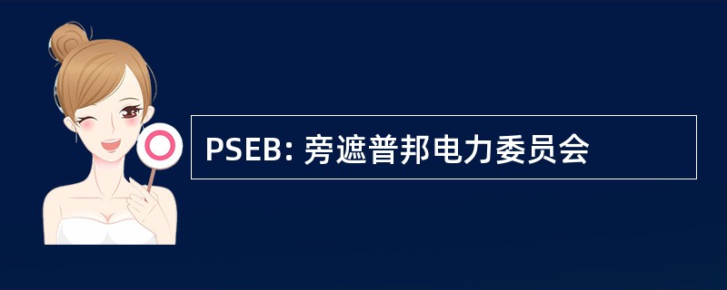 PSEB: 旁遮普邦电力委员会