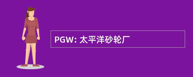 PGW: 太平洋砂轮厂