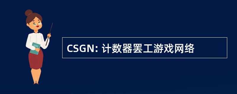 CSGN: 计数器罢工游戏网络