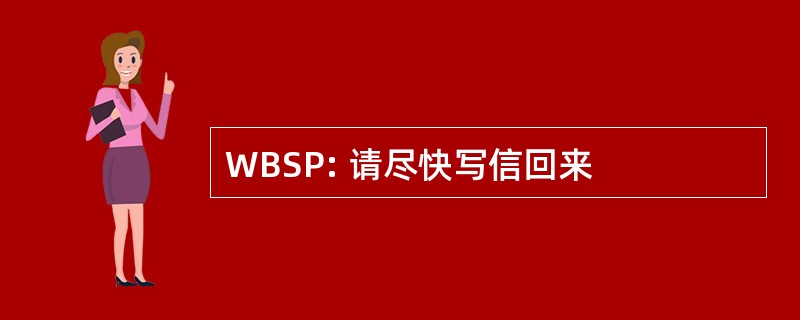 WBSP: 请尽快写信回来