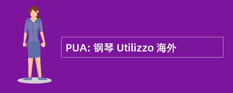 PUA: 钢琴 Utilizzo 海外