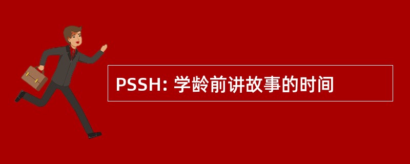 PSSH: 学龄前讲故事的时间