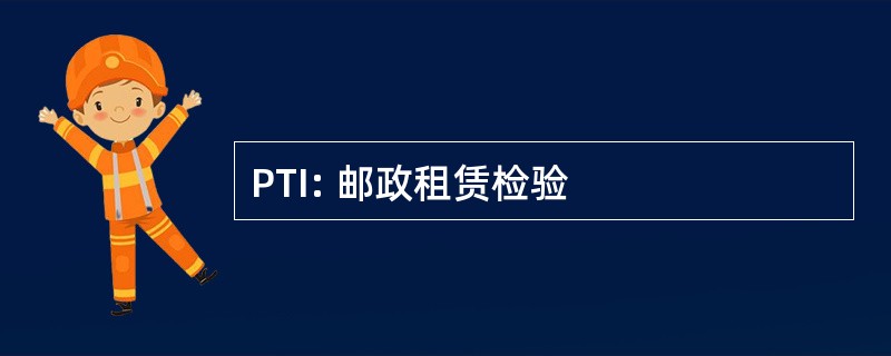 PTI: 邮政租赁检验