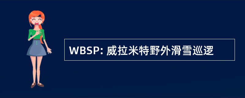 WBSP: 威拉米特野外滑雪巡逻