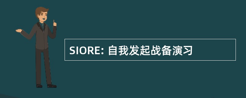 SIORE: 自我发起战备演习