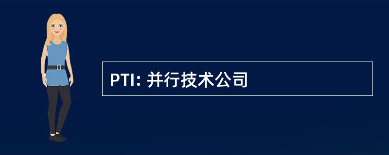 PTI: 并行技术公司