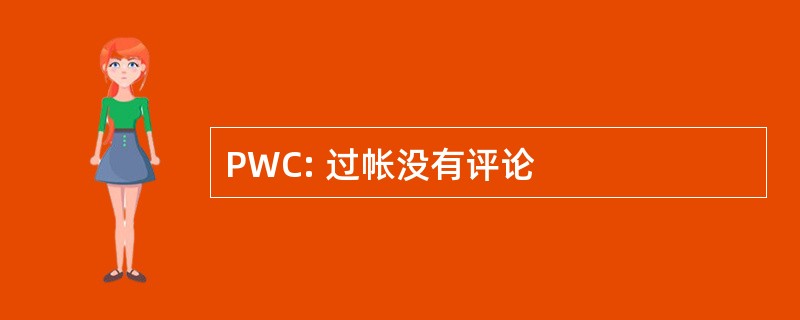 PWC: 过帐没有评论