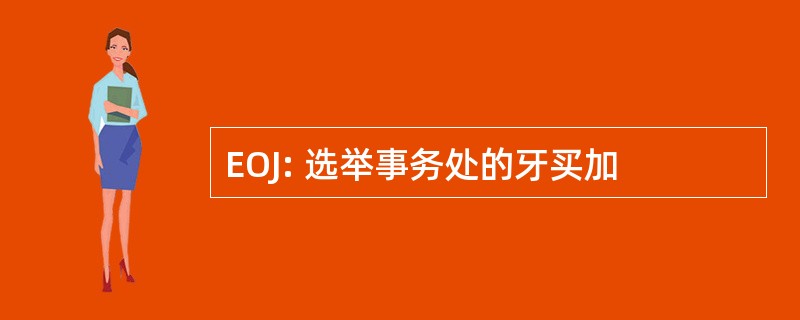 EOJ: 选举事务处的牙买加